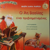 Ο ´Αη Βασίλης είναι προβληματισμένος