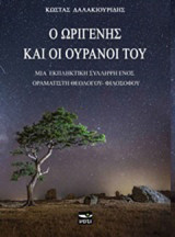 Ο Ωριγένης και οι ουρανοί του: Μια εκπληκτική σύλληψη ενός οραματιστή θεολόγου-φιλοσόφου