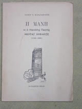 Η Μάνη κι ο Μανιάτης ποιητής Νικήτας Νηφάκος