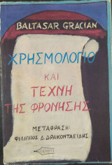 Χρησμολόγιο και τέχνη της φρόνησης