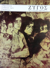 Ζυγός, αρ. 24, Ιανουάριος-Φεβρουάριος 1977