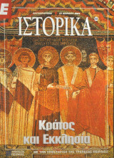 Ε Ιστορικά τεύχος 233