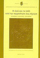 Η ελιά και το λάδι από την αρχαιότητα έως σήμερα: Πρακτικά διεθνούς συνεδρίου, 1-2 Οκτωβρίου 1999 Μέγαρον Ακαδημίας Αθηνών, Αθήνα
