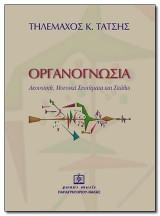 ΟΡΓΑΝΟΓΝΩΣΙΑ