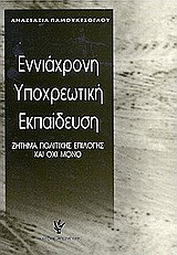 Εννιάχρονη υποχρεωτική εκπαίδευση: Ζήτημα πολιτικής επιλογής και όχι μόνο