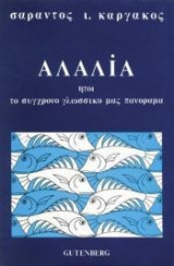 ΑΛΑΛΙΑ