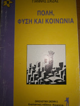 ΠΟΛΗ, ΦΥΣΗ ΚΑΙ ΚΟΙΝΩΝΙΑ