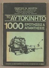 Το αυτοκίνητο 1000 ερωτήσεις και απαντήσεις (ονοματολογία-λειτουργία)