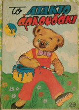 Το άτακτο αρκουδάκι