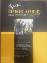 Θέματα Ειδικής Αγωγής Τεύχος 98 Αύγουστος - Οκτώβριος 2022