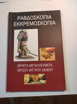 Ραβδοσκοπία - Εκκρεμοσκοπία: Ορυκτά μεταλλεύματα Χρυσού, Αργυρού, Χαλκού