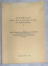 Σχεδιον ορθοδοξου λειτουργικης κινησεως και λατρευτικης αγωγης των νεων 1961 κωσταντινου φραγκου