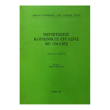 Περιπτώσεις κοινωνικής εργασίας με ομάδες.