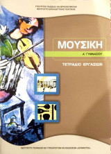 Μουσική[Α' Γυμνασίου]τετράδιο εργασιών 2020: Τετράδιο εργασιών