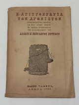 Η Αριστοκρατία των Αγωνιστων