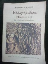 Ελληνόβιβλος : Ελλαδιάς - Τα παλαία του μ παλαίουνε