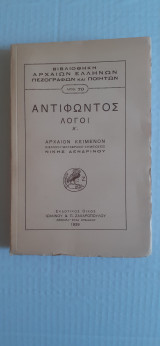 Αντιφώντος λόγοι Α'