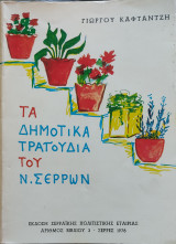 Τα δημοτικά τραγούδια του Ν.Σερρών