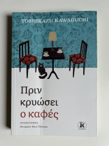 Όταν κρυώσει ο καφές