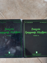 Στοιχεία γραμμικής άλγεβρας τομος Ι και τομοςΙΙ (Μ. Γεωργιακόδης -π.γεωργιαδης ,1995)