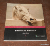 Η ελληνική τέχνη στα μουσεία του κόσμου : Βρετανικό Μουσείο Λονδίνο