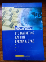 Εισαγωγή στο μάρκετινγκ και στην έρευνα αγοράς