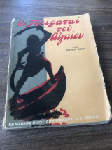Οι πειραταί του Αιγαίου