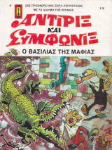 Αντιρίξ και Συμφωνίξ #13