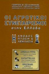 Οι αγροτικοί συνεταιρισμοί στην Ελλάδα. Η άνοδος, η πτώση και η λεηλασία