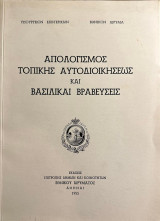 Απολογισμός Τοπικής Αυτοδιοικήσεως και Βασιλικαί Βραβεύσεις