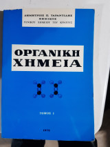 Οργανική χημεία ,τομος Ι [Π. Ταραντίλης]