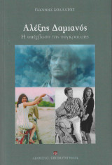 Αλέξης Δαμιανός: Η υπέρβαση της σύγκρουσης