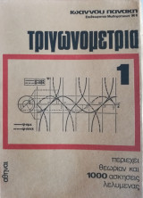 Τριγωνομετρία (τρεις τόμοι)