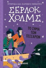 Σέρλοκ Χολμς Το σήμα των τεσσάρων