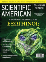 Scientific American Ελληνική έκδοση