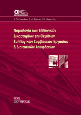 ΝΟΜΟΛΟΓΙΑ ΤΩΝ ΕΛΛΗΝΙΚΩΝ ΔΙΚΑΣΤΗΡΙΩΝ ΕΠΙ ΘΕΜΑΤΩΝ ΣΥΛΛΟΓΙΚΩΝ ΣΥΜΒΑΣΕΩΝ ΕΡΓΑΣΙΑΣ ΚΑΙ ΔΙΑΙΤΗΤΙΚΩΝ ΑΠΟΦΑΣΕΩΝ - (ΛΗΞΟΥΡΙΩΤΗΣ Ι. , ΣΕΜΠΟΣ Λ. , ΚΑΡΑΤΖΑΣ Χ.)