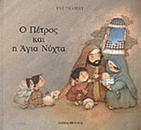 Ο Πέτρος και η Άγια Νύχτα