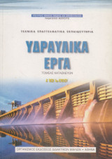 Υδραυλικά έργα, τομέας κατασκευών, Α’ τάξη 1ου κύκλου