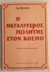 Ο μεγαλύτερος πωλητής στον κόσμο