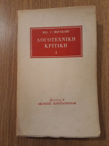 Λογοτεχνική κριτική Ι