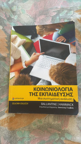 Κοινωνιολογία της εκπαίδευσης μια συστημική ανάλυση: Μια συστηματική ανάλυση