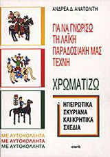 Για να γνωρίσω τη λαϊκή παραδοσιακή μας τέχνη: Χρωματίζω ηπειρώτικα, σκυριανά, κρητικά σχέδια