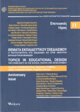 Θέματα εκπαιδευτικού σχεδιασμού - ΤΟΜΟΣ 11: Η πολυπλοκότητα στο σχεδιασμό και στην ανάπτυξη Εκπαιδευτικών Μονάδων