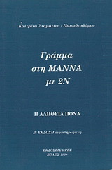 Γράμμα στη μάννα με 2ν: Η αλήθεια πονά