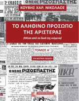 Το αληθινό πρόσωπο της αριστεράς: (Μέσα από τα δικά της κείμενα)