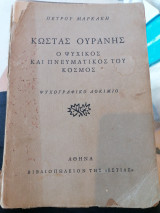 Κώστας Ουράνη, ο ψυχικός και πνευματικός του κόσμος