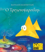 Ο Τριγωνοψαρούλης (νέα έκδοση)