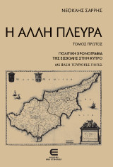 Η Άλλη Πλευρά: Πολιτική Χρονογραφία της Εισβολής στην Κύπρο με Βάση Τουρκικές Πηγές