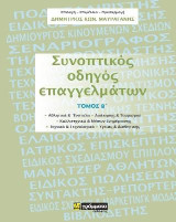 Συνοπτικός οδηγός επαγγελμάτων