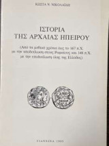 ΙΣΤΟΡΙΑ ΤΗΣ ΑΡΧΑΙΑΣ ΗΠΕΙΡΟΥ
